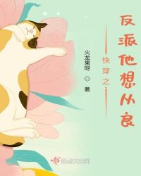 快穿之反派他想从良