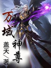 万域神尊
