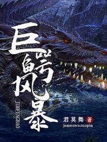 巨鳄风暴