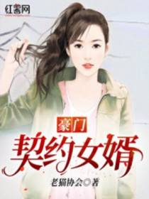豪门契约女婿