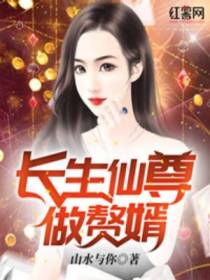 长生仙尊做赘婿（极品女婿）