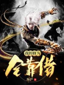 我的修为全靠借