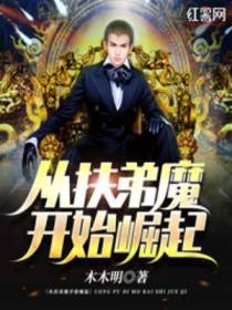 从扶弟魔开始崛起（神都猛虎）