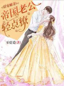 娇宠嫩妻：帝国老公轻点撩