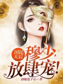国民天后：穆少，放肆宠！