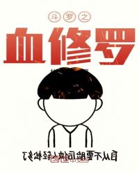 斗罗之血修罗