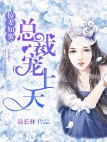 傻妻如蜜，总裁宠上天