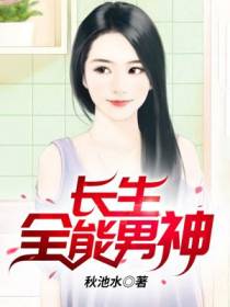 长生全能男神