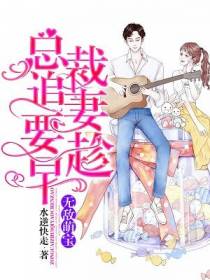无敌萌宝：总裁追妻要趁早
