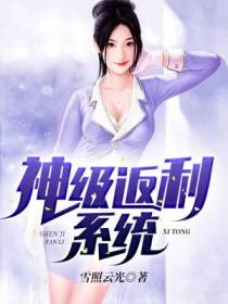 神级返利系统