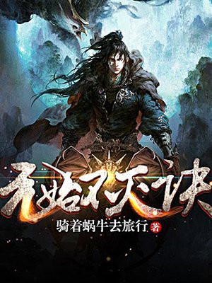 元始不灭诀