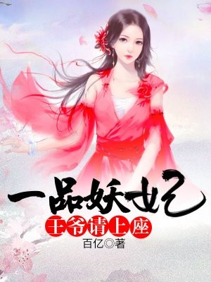 一品妖妃：王爷，请上座