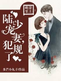 萌妻至上：陆少宠妻，犯规了