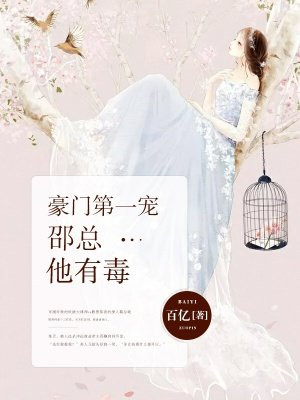 豪门第一宠：邵总他有毒