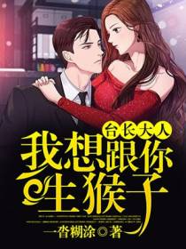 台长大人，我想跟你生猴子