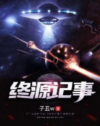 终源记事