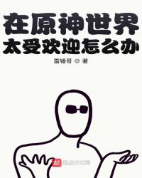 在原神世界太受欢迎怎么办