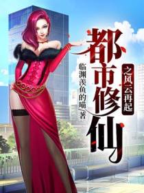 都市修仙之风云再起