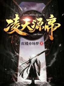 凌天源帝