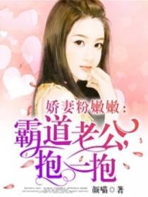 娇妻粉嫩嫩：霸道老公，抱一抱