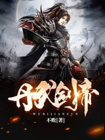 丹武剑帝