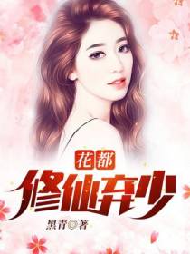 花都修仙弃少