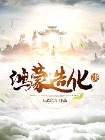 鸿蒙造化决