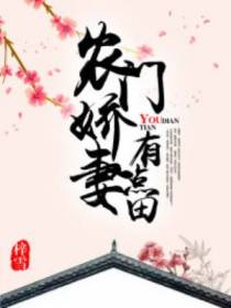 农门娇妻有点田