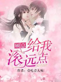 顾总，给我滚远点！