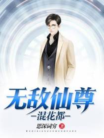 无敌仙尊混花都