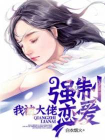 我被大佬强制恋爱