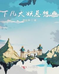 渡劫后天天都要哄上仙