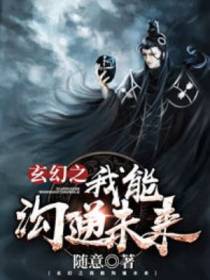 玄幻之我能沟通未来