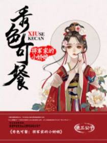 秀色可餐：将军家的小娇娘