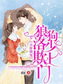 天价婚宠：狼狗洛少欺上门