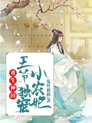 重生种田：王爷独宠小农妃