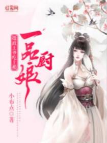 一品厨娘：摄政王爷吃上瘾
