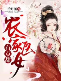 农家医女有点甜