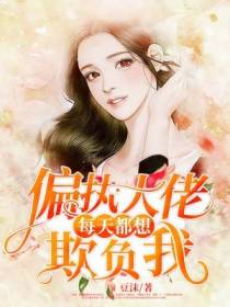 偏执大佬每天都想欺负我