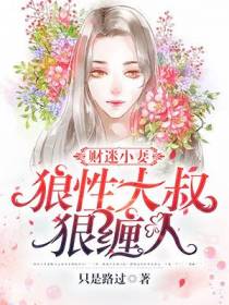 财迷小妻：狼性大叔狠缠人