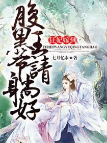 狂妃嫁到：腹黑王爷请躺好