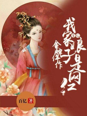 金牌仵作：我家娘子是网红