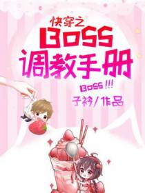 快穿打脸系统：BOSS吻上瘾