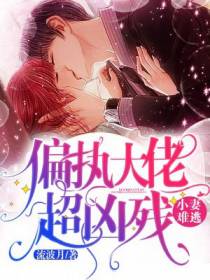 小妻难逃：偏执大佬超凶残