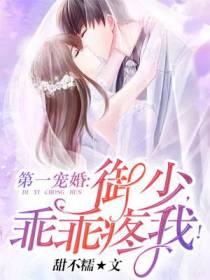 第一宠婚：御少，乖乖疼我！