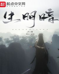 明生暗