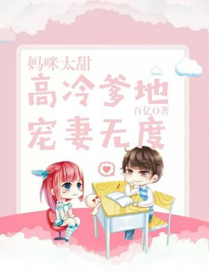 妈咪太甜：高冷爹地宠妻无度