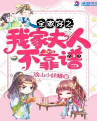 全家穿之我家夫人不靠谱
