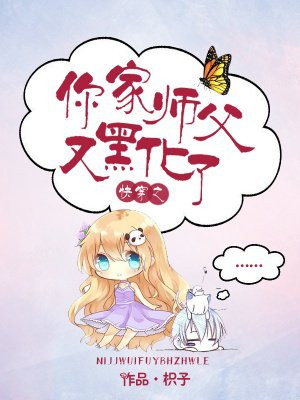 快穿之你家师父又黑化了