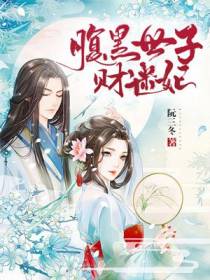 腹黑世子财迷妃